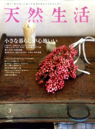 天然生活 3月号 (発売日2010年01月20日) 表紙