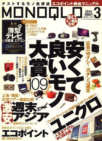 MONOQLO（モノクロ） 2010年01月19日発売号 表紙