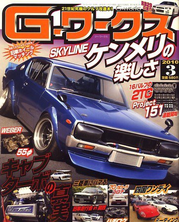 G-ワークス 2010年3月号 (発売日2010年01月21日) 表紙