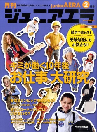 ジュニアエラ （juniorAERA） 2010年01月15日発売号 表紙