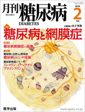 月刊糖尿病（DIABETES） 2010年2月号 (発売日2010年01月20日) 表紙