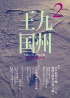 月刊九州王国 2月号 表紙