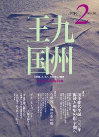 月刊九州王国 2月号 (発売日2010年01月15日) 表紙