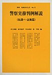 警察実務判例解説（取調べ・証拠篇）　別冊判例タイムズ12号 別冊12号 (発売日1992年02月28日) 表紙