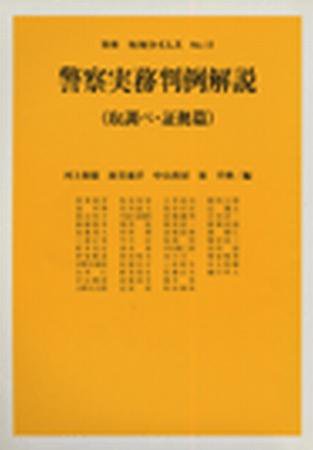 警察実務判例解説（取調べ・証拠篇）　別冊判例タイムズ12号 別冊12号 (発売日1992年02月28日) 表紙