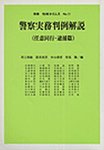 警察実務判例解説（任意同行・逮捕篇）　別冊判例タイムズ11号 別冊11号 (発売日1990年04月10日) 表紙