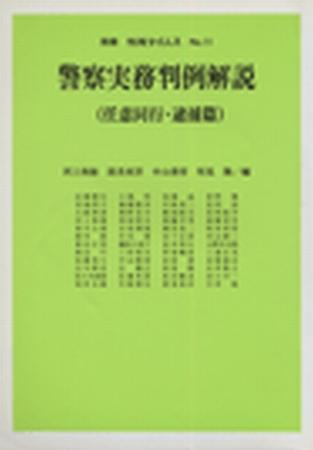 警察実務判例解説（任意同行・逮捕篇） 別冊判例タイムズ11号 別冊11号 (発売日1990年04月10日) |  雑誌/電子書籍/定期購読の予約はFujisan