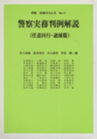 警察実務判例解説（任意同行・逮捕篇）　別冊判例タイムズ11号 別冊11号 (発売日1990年04月10日) 表紙