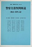 警察実務判例解説（捜索・差押え篇）　別冊判例タイムズ10号 別冊10号 (発売日1988年09月30日) 表紙