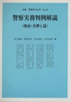 警察実務重要裁判例 昭和55年版 警察公論附録 第35巻第8号