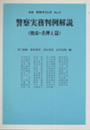 警察実務判例解説（捜索・差押え篇）　別冊判例タイムズ10号 別冊10号 (発売日1988年09月30日) 表紙