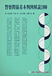 警察関係基本判例100　別冊判例タイムズ9号 別冊9号 (発売日1985年11月20日) 表紙
