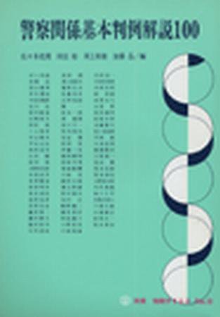 警察関係基本判例100　別冊判例タイムズ9号 別冊9号 (発売日1985年11月20日) 表紙