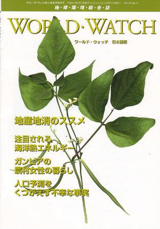 WORLD・WATCH(ワールド・ウォッチ) 2009年5/6月号 (発売日2009年06月18日) 表紙