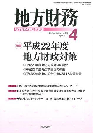 月刊 地方財務 2010年4月号 (発売日2010年03月30日) 表紙