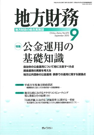 月刊 地方財務 2010年9月号 (発売日2010年08月30日) 表紙