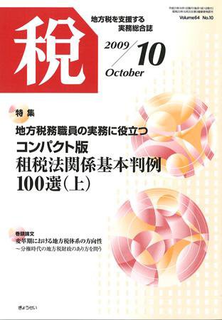 月刊　税 2009年10月 (発売日2009年09月30日) 表紙