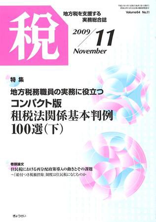 月刊　税 2009年11月号 (発売日2009年10月30日) 表紙