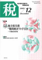 月刊　税 2009年12月号 表紙
