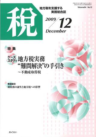 月刊　税 2009年12月号 (発売日2009年11月30日) 表紙