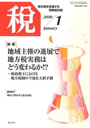 月刊　税 2010年1月号 (発売日2009年12月30日) 表紙