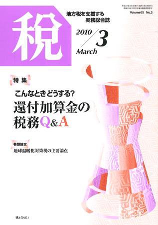 月刊　税 2010年3月号 (発売日2010年02月28日) 表紙