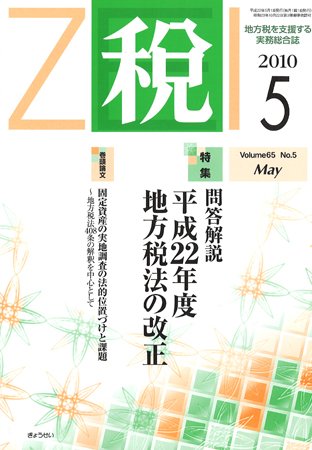 月刊　税 2010年5月号 (発売日2010年04月30日) 表紙