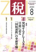 月刊　税 2010年8月号 表紙