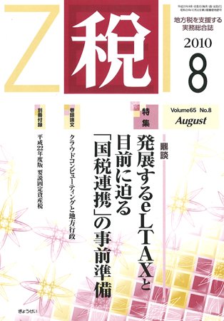 月刊　税 2010年8月号 (発売日2010年07月30日) 表紙