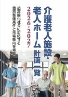 介護老人施設・老人ホーム計画一覧 2026-2027 (発売日2026年08月24日) 表紙