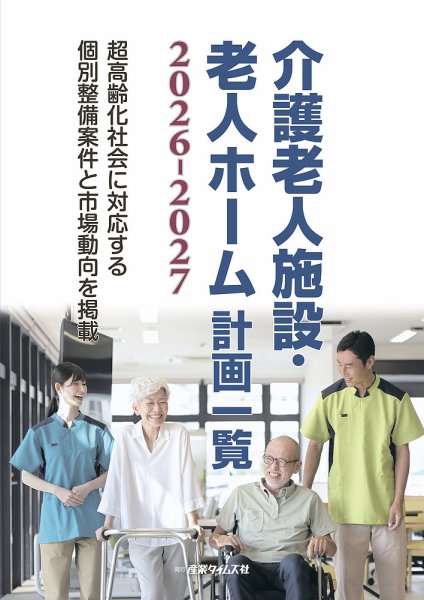 介護老人施設・老人ホーム計画一覧 2026-2027 (発売日2026年08月24日) 表紙