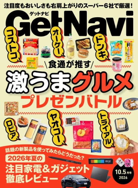 GetNavi（ゲットナビ） 2026年10.5月号 (発売日2026年08月24日) 表紙
