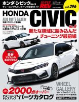 ハイパーレブ Vol.296 ホンダ・シビック No.9 表紙