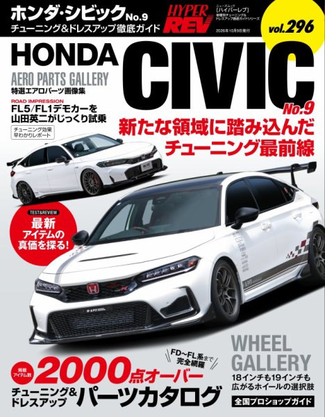 ハイパーレブ Vol.296 ホンダ・シビック No.9 (発売日2026年08月26日) 表紙