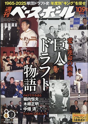 週刊ベースボールの最新号【2026年10/9号 (発売日2026年09月26日