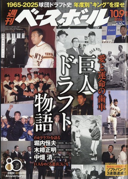 週刊ベースボール 2026年10/9号 (発売日2026年09月26日) 表紙