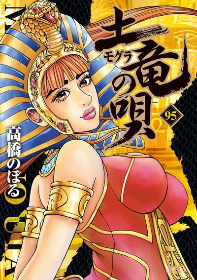 土竜の唄 95巻 (発売日2026年05月29日) 表紙