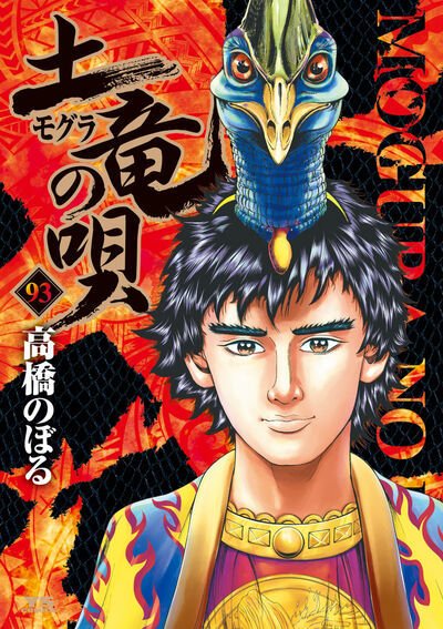 土竜の唄 93巻 (発売日2025年11月28日) 表紙
