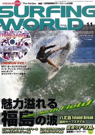 サーフィンワールド 11 (発売日2009年09月30日) 表紙