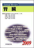 Annual Review　腎臓 2009年版 (発売日2009年01月30日) 表紙