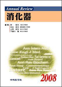 Annual Review　消化器 2008年版 (発売日2008年01月30日) 表紙