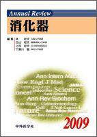 Annual Review　消化器 2009年版 (発売日2009年01月30日) 表紙