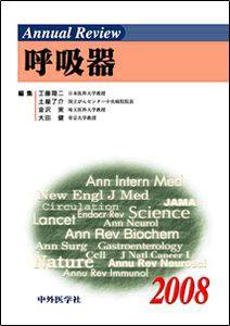 Annual Review　呼吸器 2008年版 (発売日2008年01月30日) 表紙