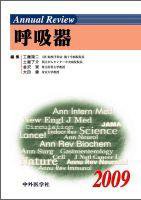 Annual Review　呼吸器 2009年版 (発売日2009年01月30日) 表紙