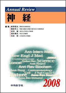 Annual Review　神経 2008年版 (発売日2008年01月30日) 表紙