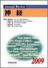 Annual Review　神経 2009年版 (発売日2009年01月30日) 表紙