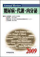 Annual Review　糖尿病・代謝・内分泌 2009年版 (発売日2009年01月30日) 表紙