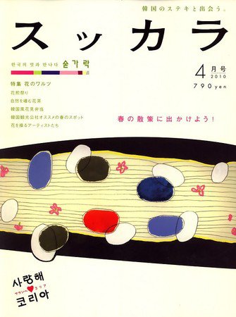 スッカラ 50号（10/04） (発売日2010年02月20日) 表紙