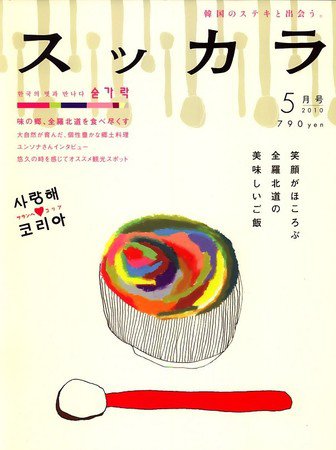 スッカラ 51号（10/05） (発売日2010年03月20日) 表紙