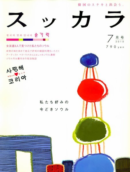 スッカラ 53号（10/07） (発売日2010年05月21日) 表紙